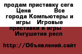 продам приставку сега › Цена ­ 1 000 - Все города Компьютеры и игры » Игровые приставки и игры   . Ингушетия респ.